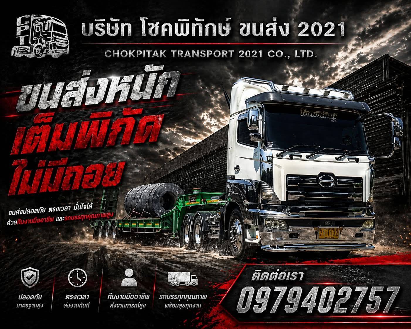โชคพิทักษ์ขนส่ง 2021 ขนส่งทั่วไทย